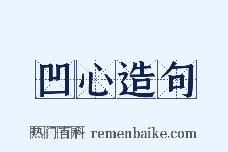 凹心造句是什么意思的图片